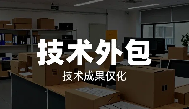 技术转让背景下系统集成业务的发展趋势与实践